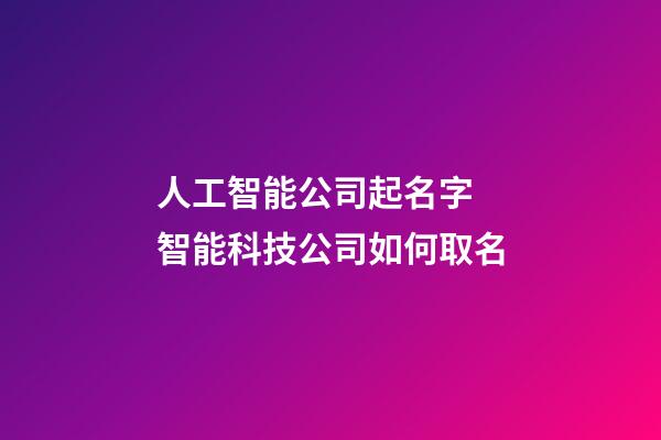 人工智能公司起名字 智能科技公司如何取名-第1张-公司起名-玄机派